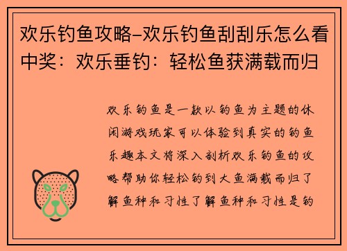 欢乐钓鱼攻略-欢乐钓鱼刮刮乐怎么看中奖：欢乐垂钓：轻松鱼获满载而归的攻略