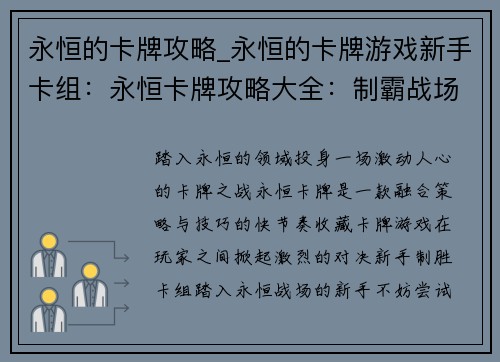 永恒的卡牌攻略_永恒的卡牌游戏新手卡组：永恒卡牌攻略大全：制霸战场，掌控永恒