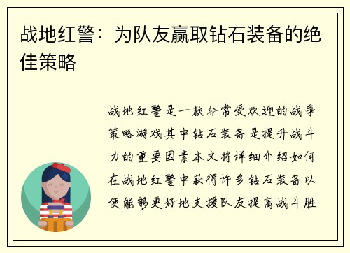 战地红警：为队友赢取钻石装备的绝佳策略