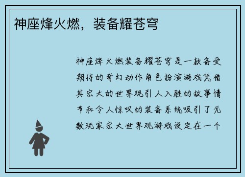 神座烽火燃，装备耀苍穹