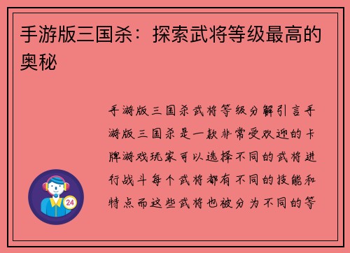 手游版三国杀：探索武将等级最高的奥秘