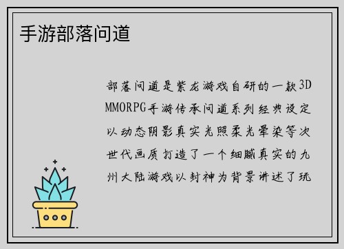 手游部落问道