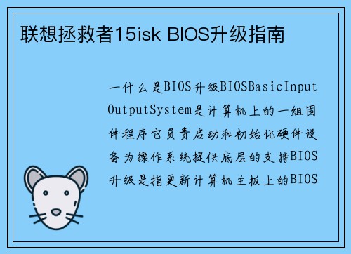 联想拯救者15isk BIOS升级指南