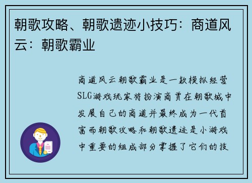 朝歌攻略、朝歌遗迹小技巧：商道风云：朝歌霸业