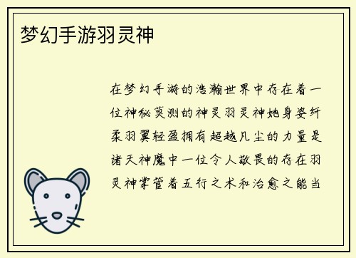 梦幻手游羽灵神