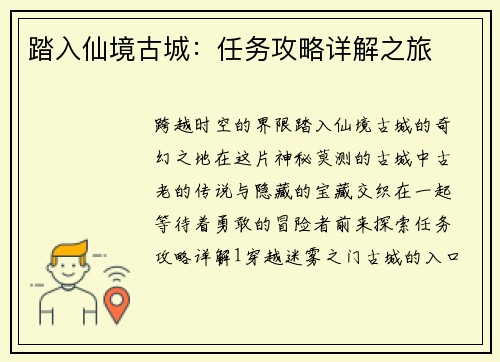 踏入仙境古城：任务攻略详解之旅