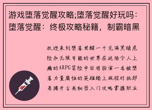 游戏堕落觉醒攻略;堕落觉醒好玩吗：堕落觉醒：终极攻略秘籍，制霸暗黑奇境