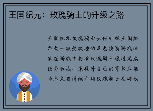 王国纪元：玫瑰骑士的升级之路