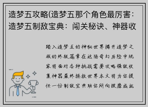 造梦五攻略(造梦五那个角色最厉害：造梦五制敌宝典：闯关秘诀、神器收集和BOSS攻略)