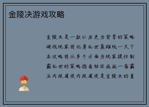 金陵决游戏攻略