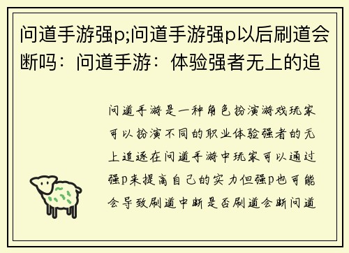 问道手游强p;问道手游强p以后刷道会断吗：问道手游：体验强者无上的追逐