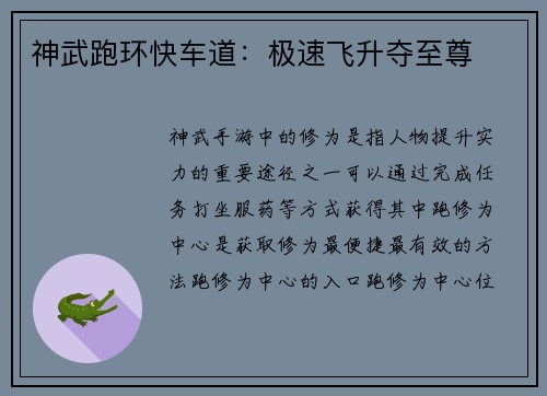 神武跑环快车道：极速飞升夺至尊