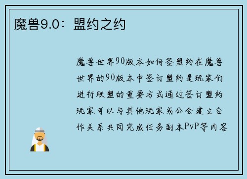 魔兽9.0：盟约之约