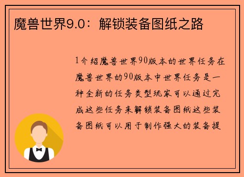 魔兽世界9.0：解锁装备图纸之路