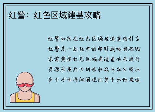 红警：红色区域建基攻略