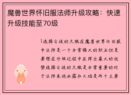 魔兽世界怀旧服法师升级攻略：快速升级技能至70级