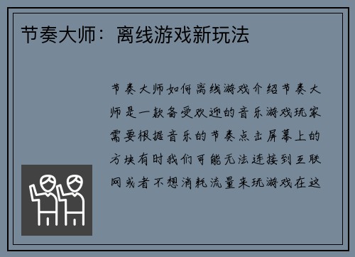 节奏大师：离线游戏新玩法