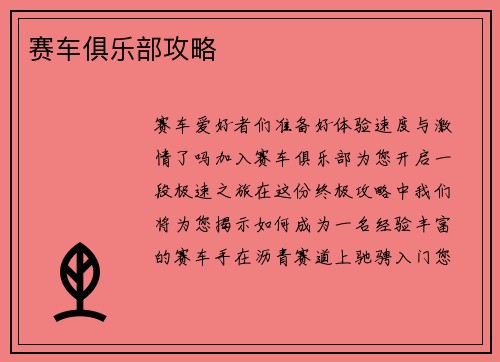 赛车俱乐部攻略