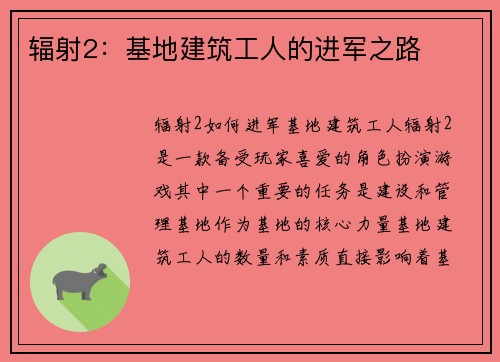 辐射2：基地建筑工人的进军之路