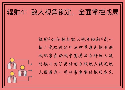 辐射4：敌人视角锁定，全面掌控战局