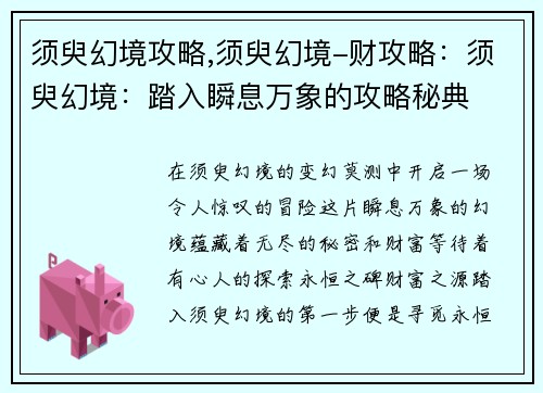 须臾幻境攻略,须臾幻境-财攻略：须臾幻境：踏入瞬息万象的攻略秘典