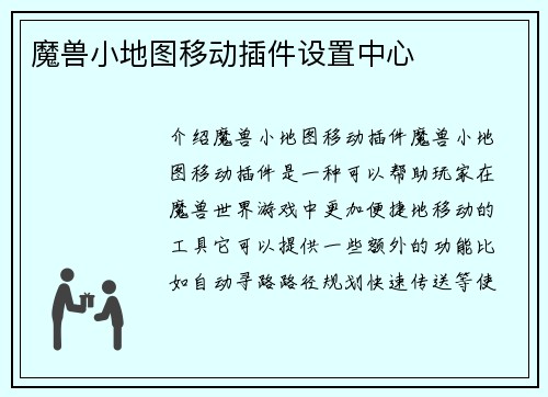 魔兽小地图移动插件设置中心