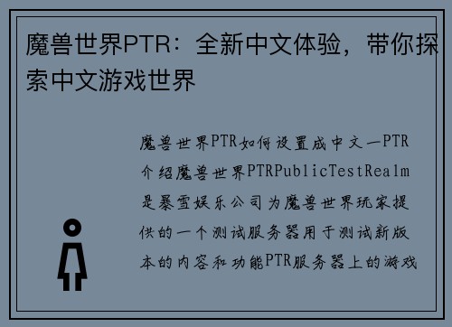 魔兽世界PTR：全新中文体验，带你探索中文游戏世界