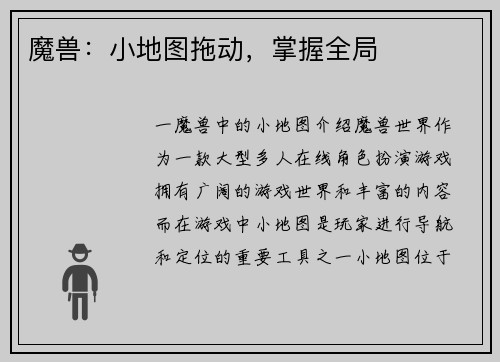 魔兽：小地图拖动，掌握全局