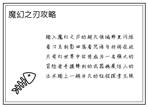 魔幻之刃攻略