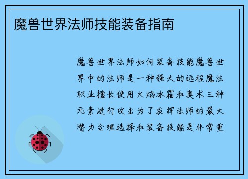 魔兽世界法师技能装备指南