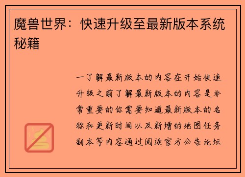 魔兽世界：快速升级至最新版本系统秘籍