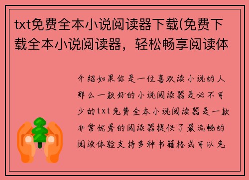 txt免费全本小说阅读器下载(免费下载全本小说阅读器，轻松畅享阅读体验)