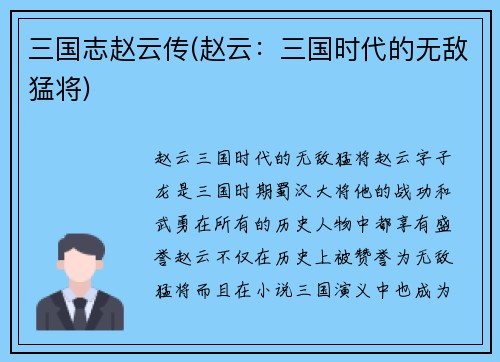 三国志赵云传(赵云：三国时代的无敌猛将)