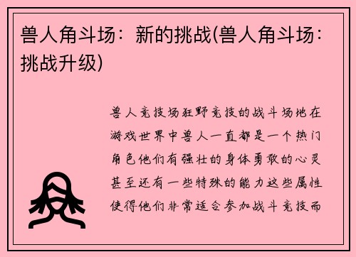 兽人角斗场：新的挑战(兽人角斗场：挑战升级)