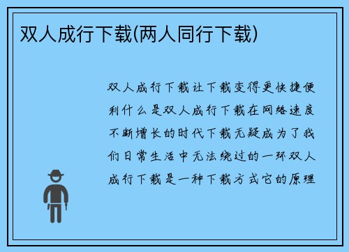 双人成行下载(两人同行下载)